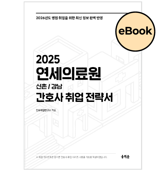 [eBOOK] 2025 연세의료원 간호사 취업 전략서